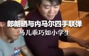 郎朗晒与内马尔四手联弹 马儿乖巧如小学生