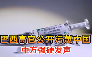 当着全世界的面，巴西高官公开污蔑中国，中方强硬发声，绝不惯着