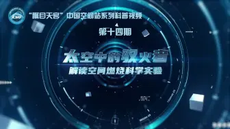 瞩目天宫第14期——太空中的驭火者