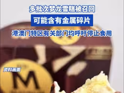 多批次梦龙雪糕被召回！可能含有金属碎片