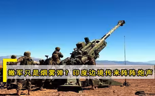撤军只是烟雾弹？印巴边境传来阵阵炮声，士兵瞬间倒在血泊当中