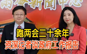 跑两会二十余年老记者：总理报告这3个数字不能错过