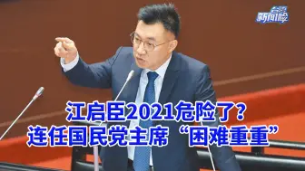 江启臣2021危险了？想打赢连任国民党主席之战“困难重重”