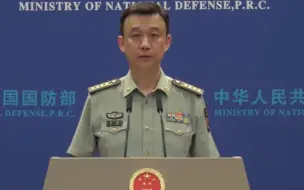 国防部：中国军队组织例行性军事演习，不针对任何国家