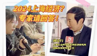 专家请回答：2024上海经济哪些趋势值得注意？