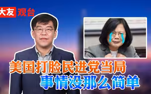 美国打脸民进党当局 是为了自己不挨打