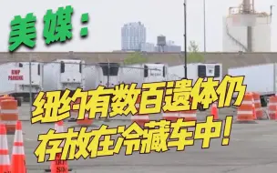 美媒: 纽约有数百遗体仍存放在冷藏车中