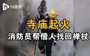江苏扬州一寺庙疑因烧纸起火，消防员帮僧人找回禅杖