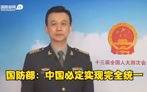 国防部表态中国必定实现完全统一：绝不容忍台独分裂势力分裂祖国