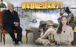 俄军目标已经实现了？卢卡申科的话引发质疑，但同样也值得深思