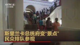 斯里兰卡总统府变“景点” 民众排队参观
