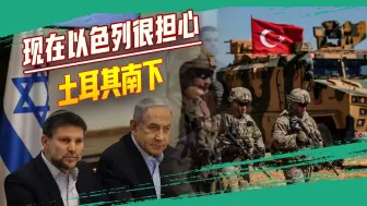 “后阿萨德”时代中东国家各怀鬼胎，以色列开始提防土耳其南下