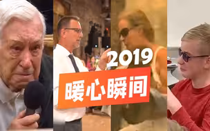 2019国际暖心瞬间：被人爱着的感觉，真好！