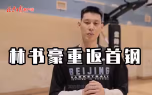 正式回归！林书豪重返北京首钢队