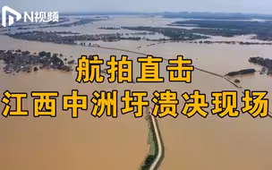 航拍江西鄱阳县中洲圩溃决：决口超160米，正协调大型设备进场