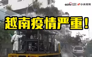 越南疫情严重！人民军接管胡志明市312个检查站 封城14天