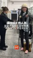 漠河站工作人员 监督南方小土豆穿秋裤 “零下20℃，穿上才让走”