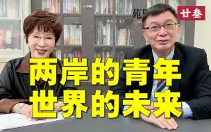【苑闻其详】当代青年如何应对未来的机遇与挑战？