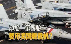 印度“第四胎”要用美国舰载机？“超级大黄蜂”炫耀滑跃性能