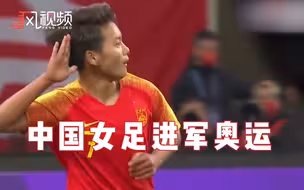 逆转！中国女足总比分4-3战胜韩国女足，获得东京奥运会入场券