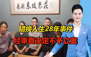 警方通报“错换人生28年事件涉故意换子”：经调查不予立案