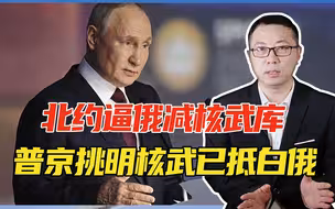 北约逼俄减核武库，普京挑明核武已抵白俄，要向美学习、只增不减