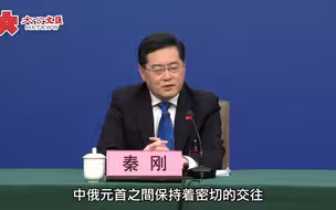 兩會｜秦剛：中俄貿易使用什麼貨幣　答案很簡單