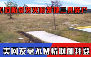 连小孩都没放过！国外三人被残忍杀害、碎尸焚烧，拜登要出面负责？