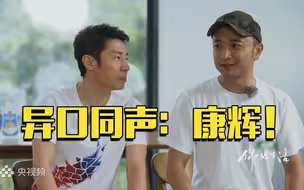 央视boys哪位是颜值担当？撒尼二人默契空前一致：康辉！