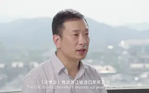 赵赛：从“提亲”到“添丁”，浙江省在进博会上收获满满
