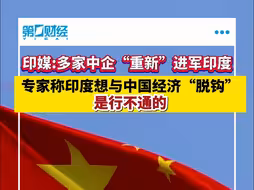 印媒：多家中企“重新”进军印度 专家称印度想与中国经济“脱钩”是行不通的