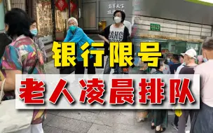 银行每天限号40个，老人们凌晨2点排队，防疫也别忘了他们