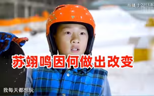 曾拒绝做专业滑手，苏翊鸣因何做出改变？