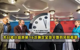 末日钟小组将第75次确定全球灾难的风险程度，俄乌纠纷或成分割点