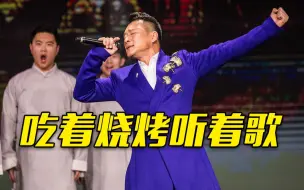 搭配烧烤“食用”效果更佳！一起听“武松”丁海峰演唱《好汉歌》