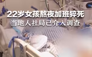 杭州滨江区人社局通报22岁女孩熬夜加班猝死：介入核实调查