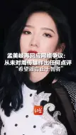 孟美岐再回应网络争议：从未对周传雄作出任何点评，“希望谣言止于智者”