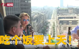 吃饭要上天！295欧一位 你想试试吗？