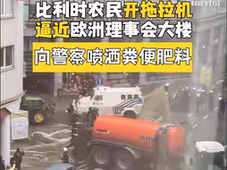 比利时农民开拖拉机逼近欧洲理事会大楼 向警察喷洒粪便