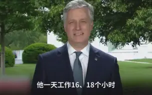 美国安顾问吹捧特朗普“每天工作16-18小时” 网友：发推也算？