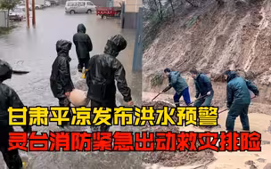 甘肃平凉发布洪水预警，灵台县消防紧急出动救灾排险