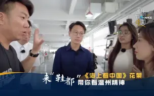 《海上看中国》花絮：来“鞋都”带你看温州精神