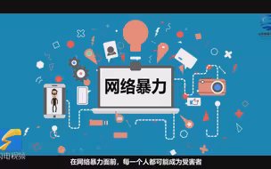 网络文明素养微课堂｜深呼吸、冷静几秒，向网络暴力说“不”