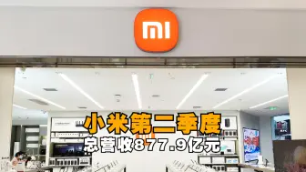 小米第二季度总营收877.9亿元