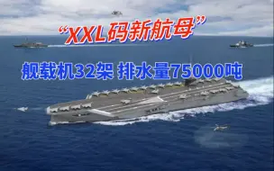 【资讯】雄心勃勃 法国新一代核动力航母曝光