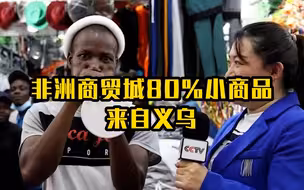 非洲商贸城80%小商品来自义乌