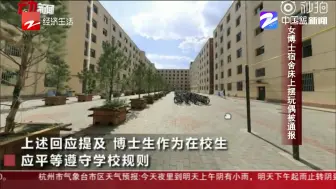 朋友圈热议：女博士宿舍床上摆玩偶被通报