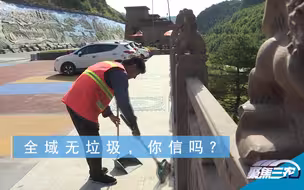 聚焦三农丨全域无垃圾，你信吗？