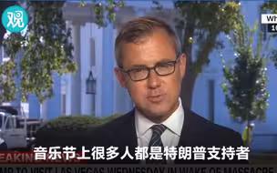 CNN白宫记者：枪击案受害者多是特朗普的支持者