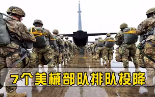 7个美械部队排队投降，数百亿美元打了水漂，白宫指责大国捣鬼